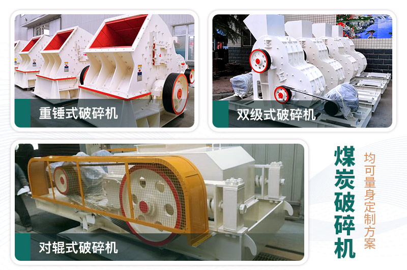 煤炭破碎機(jī)型號大全，多種規(guī)?？蛇x（含圖片及價格）