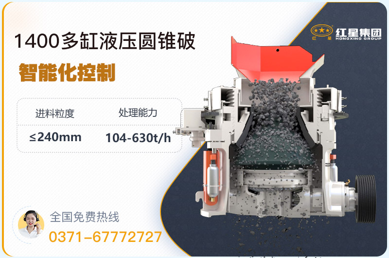1400圓錐破碎機(jī)型號(hào)參數(shù)，廠家報(bào)價(jià)是多少？