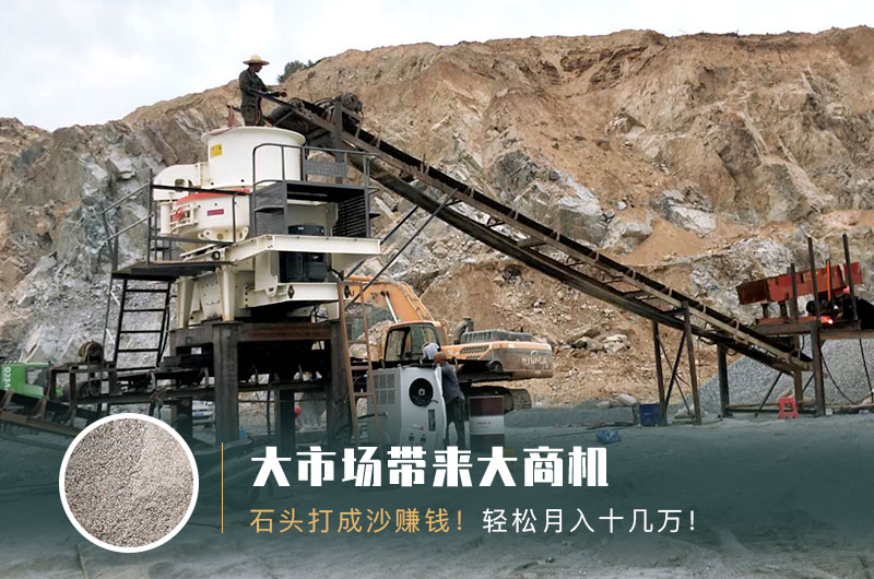 把石頭打成沙賺錢嗎？石頭打沙機(jī)來助力！
