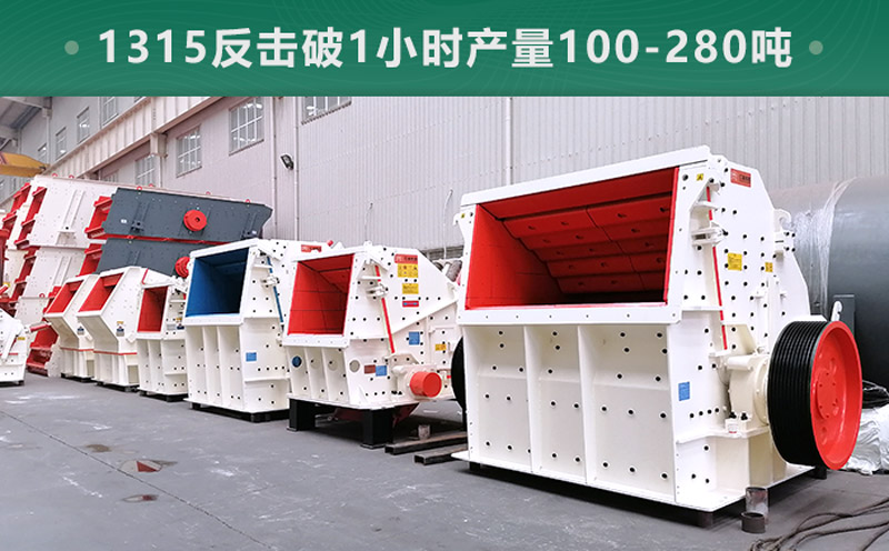 1315反擊破1小時產(chǎn)量多少噸？參數(shù)信息介紹