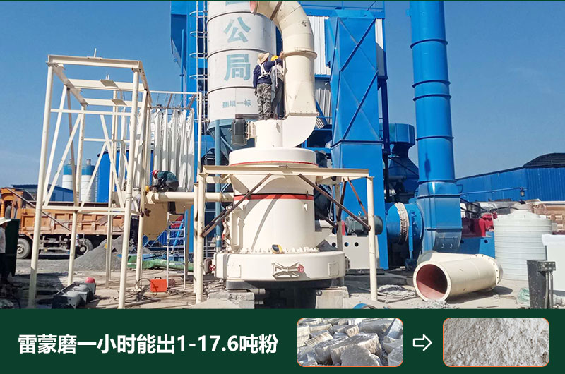 雷蒙磨粉機一小時能出多少粉？型號有哪些？
